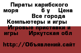 Пираты карибского моря xbox 360 (б/у) › Цена ­ 1 000 - Все города Компьютеры и игры » Игровые приставки и игры   . Иркутская обл.